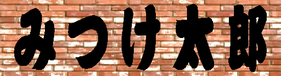 mitsuke1.gif (44754 oCg)